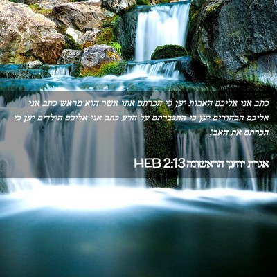 Picture 02 - אגרת יוחנן הראשונה 2:13 HEB - כתב אני אליכם האבות יען כי - Bible Verse Picture