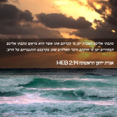 Picture 02 - אגרת יוחנן הראשונה 2:14 HEB - כתבתי אליכם האבות יען כי - Bible Verse Picture
