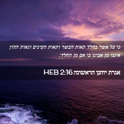 Picture 02 - אגרת יוחנן הראשונה 2:16 HEB - כי כל אשר בחלד תאות הבשר - Bible Verse Picture