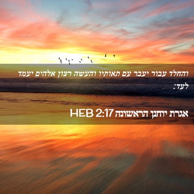 Picture 02 - אגרת יוחנן הראשונה 2:17 HEB - והחלד עבור יעבר עם תאותיו - Bible Verse Picture