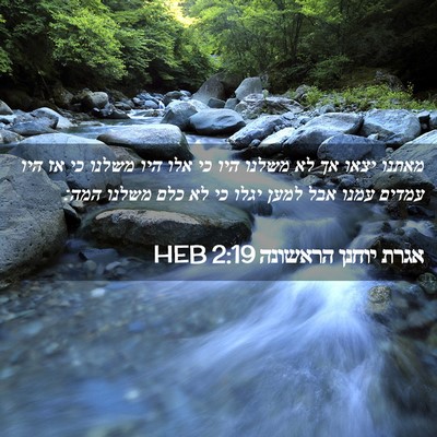 Picture 02 - אגרת יוחנן הראשונה 2:19 HEB - מאתנו יצאו אך לא משלנו היו - Bible Verse Picture