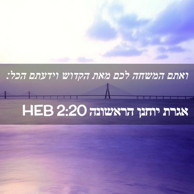 Picture 02 - אגרת יוחנן הראשונה 2:20 HEB - ואתם המשחה לכם מאת הקדוש - Bible Verse Picture