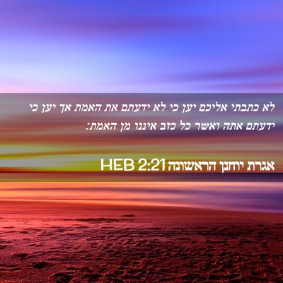 Picture 02 - אגרת יוחנן הראשונה 2:21 HEB - לא כתבתי אליכם יען כי לא - Bible Verse Picture