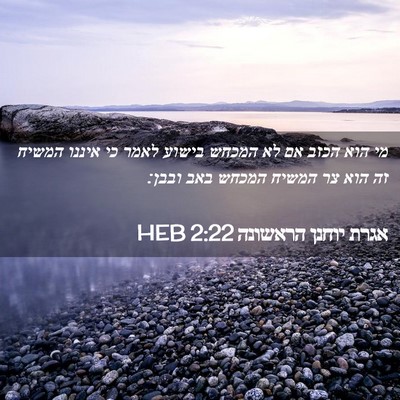Picture 02 - אגרת יוחנן הראשונה 2:22 HEB - מי הוא הכזב אם לא המכחש - Bible Verse Picture