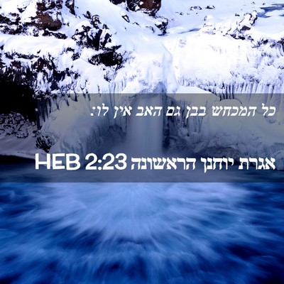 Picture 02 - אגרת יוחנן הראשונה 2:23 HEB - כל המכחש בבן גם האב אין - Bible Verse Picture