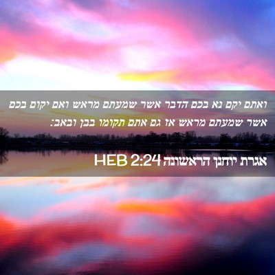 Picture 02 - אגרת יוחנן הראשונה 2:24 HEB - ואתם יקם נא בכם הדבר אשר - Bible Verse Picture