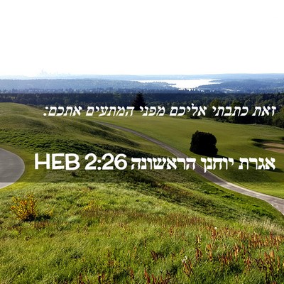 Picture 02 - אגרת יוחנן הראשונה 2:26 HEB - זאת כתבתי אליכם מפני - Bible Verse Picture