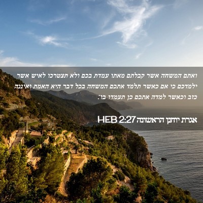 Picture 02 - אגרת יוחנן הראשונה 2:27 HEB - ואתם המשחה אשר קבלתם מאתו - Bible Verse Picture