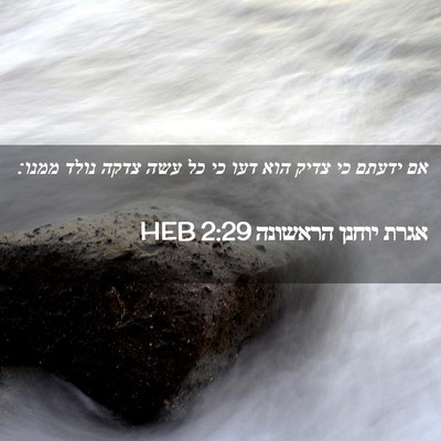 Picture 02 - אגרת יוחנן הראשונה 2:29 HEB - אם ידעתם כי צדיק הוא דעו כי - Bible Verse Picture