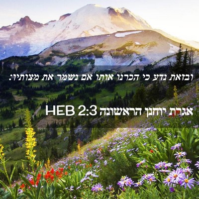 Picture 02 - אגרת יוחנן הראשונה 2:3 HEB - ובזאת נדע כי הכרנו אותו אם - Bible Verse Picture