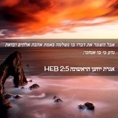 Picture 02 - אגרת יוחנן הראשונה 2:5 HEB - אבל השמר את דברו בו נשלמה - Bible Verse Picture