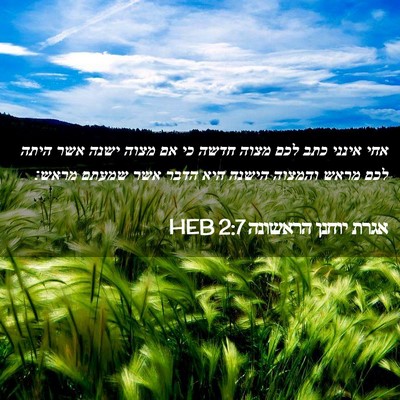 Picture 02 - אגרת יוחנן הראשונה 2:7 HEB - אחי אינני כתב לכם מצוה חדשה - Bible Verse Picture