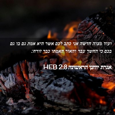 Picture 02 - אגרת יוחנן הראשונה 2:8 HEB - ועוד מצוה חדשה אני כתב לכם - Bible Verse Picture
