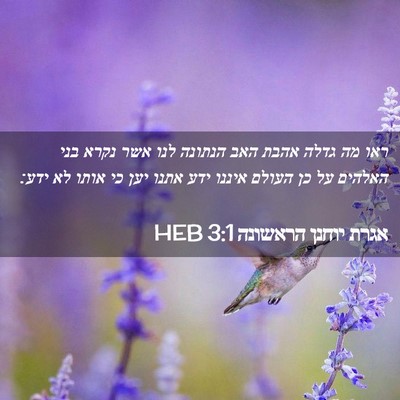 Picture 02 - אגרת יוחנן הראשונה 3:1 HEB - ראו מה גדלה אהבת האב הנתונה - Bible Verse Picture