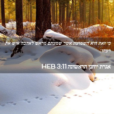 Picture 02 - אגרת יוחנן הראשונה 3:11 HEB - כי זאת היא השמועה אשר שמעתם - Bible Verse Picture