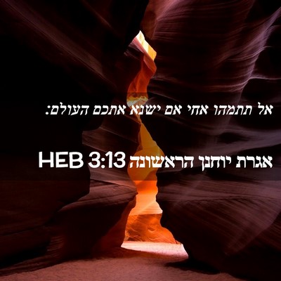 Picture 02 - אגרת יוחנן הראשונה 3:13 HEB - אל תתמהו אחי אם ישנא אתכם - Bible Verse Picture