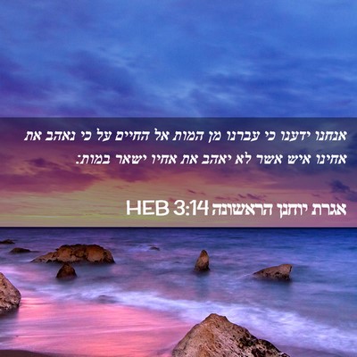 Picture 02 - אגרת יוחנן הראשונה 3:14 HEB - אנחנו ידענו כי עברנו מן - Bible Verse Picture