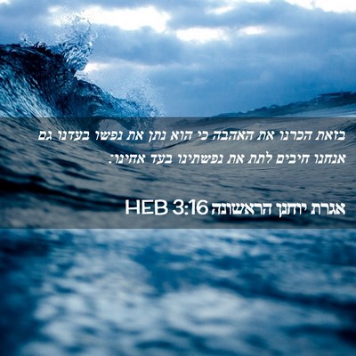 Picture 02 - אגרת יוחנן הראשונה 3:16 HEB - בזאת הכרנו את האהבה כי הוא - Bible Verse Picture