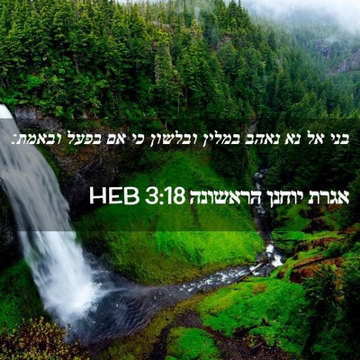 Picture 02 - אגרת יוחנן הראשונה 3:18 HEB - בני אל נא נאהב במלין ובלשון - Bible Verse Picture