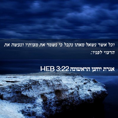 Picture 02 - אגרת יוחנן הראשונה 3:22 HEB - וכל אשר נשאל מאתו נקבל כי - Bible Verse Picture