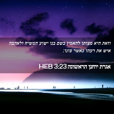 Picture 02 - אגרת יוחנן הראשונה 3:23 HEB - וזאת היא מצותו להאמין בשם - Bible Verse Picture