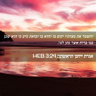 Picture 02 - אגרת יוחנן הראשונה 3:24 HEB - והשמר את מצותיו יקום בו - Bible Verse Picture