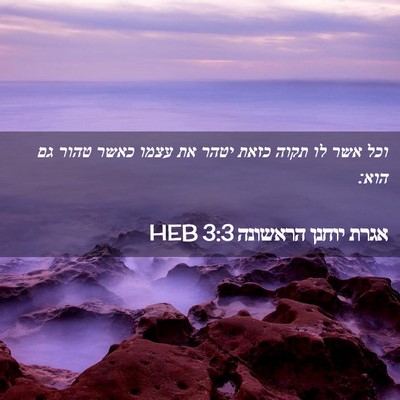Picture 02 - אגרת יוחנן הראשונה 3:3 HEB - וכל אשר לו תקוה כזאת יטהר - Bible Verse Picture