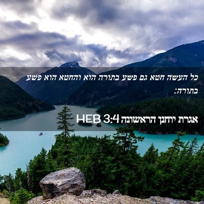 Picture 02 - אגרת יוחנן הראשונה 3:4 HEB - כל העשה חטא גם פשע בתורה - Bible Verse Picture