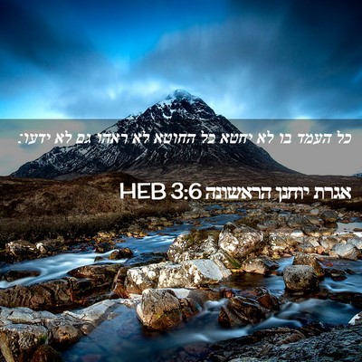 Picture 02 - אגרת יוחנן הראשונה 3:6 HEB - כל העמד בו לא יחטא כל החוטא - Bible Verse Picture