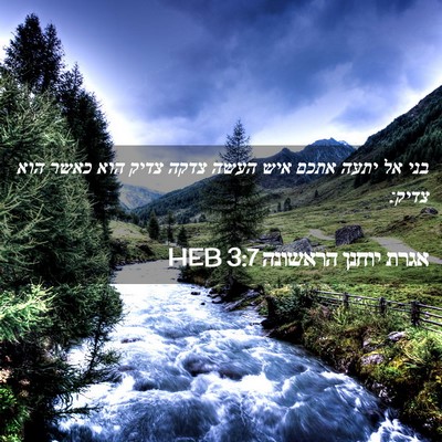 Picture 02 - אגרת יוחנן הראשונה 3:7 HEB - בני אל יתעה אתכם איש העשה - Bible Verse Picture