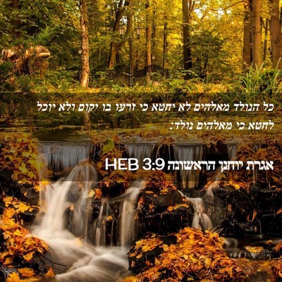 Picture 02 - אגרת יוחנן הראשונה 3:9 HEB - כל הנולד מאלהים לא יחטא כי - Bible Verse Picture