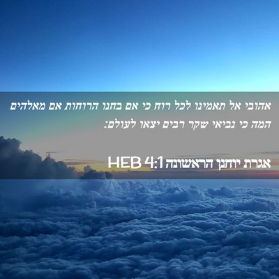 Picture 02 - אגרת יוחנן הראשונה 4:1 HEB - אהובי אל תאמינו לכל רוח כי - Bible Verse Picture