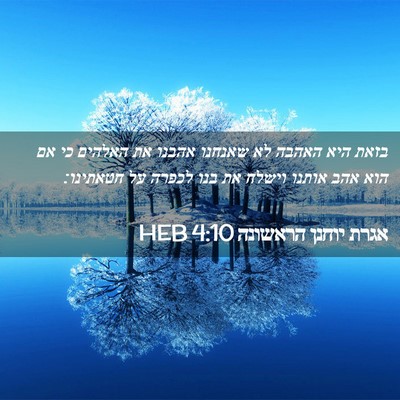 Picture 02 - אגרת יוחנן הראשונה 4:10 HEB - בזאת היא האהבה לא שאנחנו - Bible Verse Picture