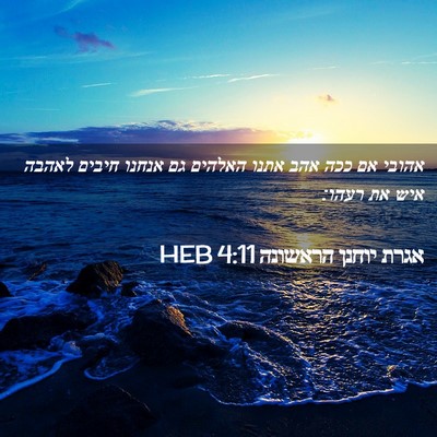 Picture 02 - אגרת יוחנן הראשונה 4:11 HEB - אהובי אם ככה אהב אתנו - Bible Verse Picture