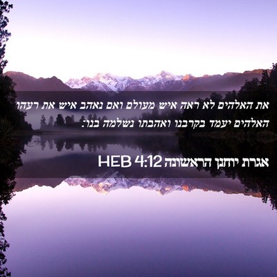 Picture 02 - אגרת יוחנן הראשונה 4:12 HEB - את האלהים לא ראה איש מעולם - Bible Verse Picture