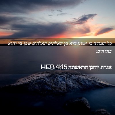 Picture 02 - אגרת יוחנן הראשונה 4:15 HEB - כל המודה כי ישוע הוא בן - Bible Verse Picture