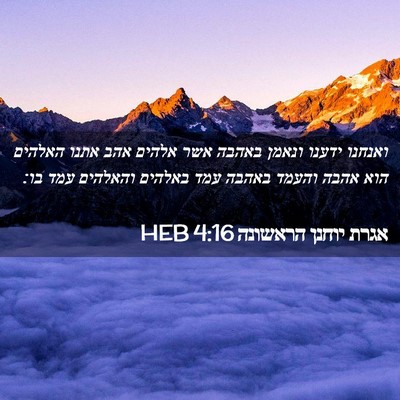 Picture 02 - אגרת יוחנן הראשונה 4:16 HEB - ואנחנו ידענו ונאמן באהבה - Bible Verse Picture