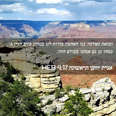 Picture 02 - אגרת יוחנן הראשונה 4:17 HEB - ובזאת נשלמה בנו האהבה - Bible Verse Picture
