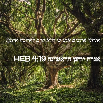 Picture 02 - אגרת יוחנן הראשונה 4:19 HEB - אנחנו אהבים אתו כי הוא קדם - Bible Verse Picture