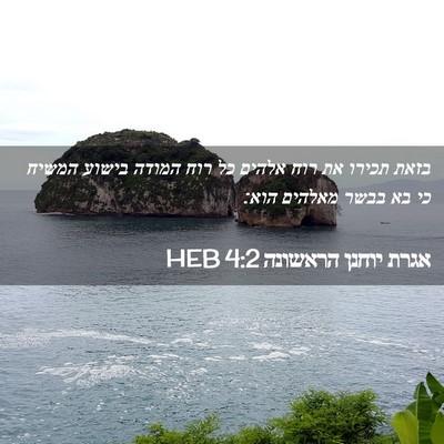 Picture 02 - אגרת יוחנן הראשונה 4:2 HEB - בזאת תכירו את רוח אלהים כל - Bible Verse Picture