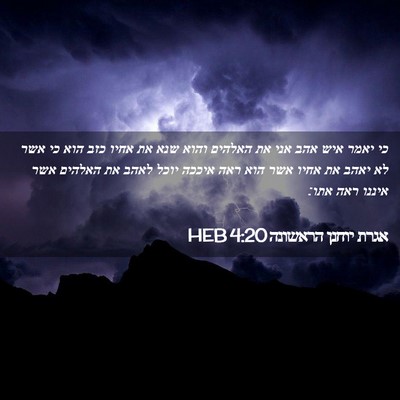 Picture 02 - אגרת יוחנן הראשונה 4:20 HEB - כי יאמר איש אהב אני את - Bible Verse Picture