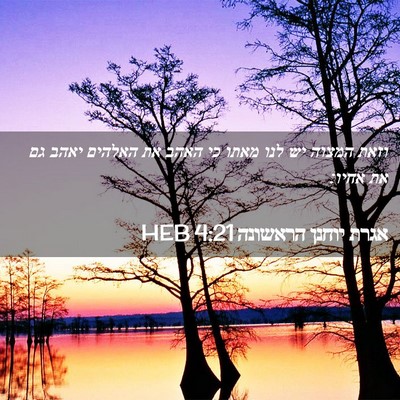 Picture 02 - אגרת יוחנן הראשונה 4:21 HEB - וזאת המצוה יש לנו מאתו כי - Bible Verse Picture