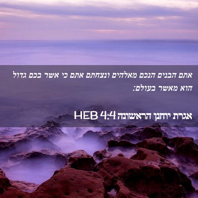 Picture 02 - אגרת יוחנן הראשונה 4:4 HEB - אתם הבנים הנכם מאלהים - Bible Verse Picture