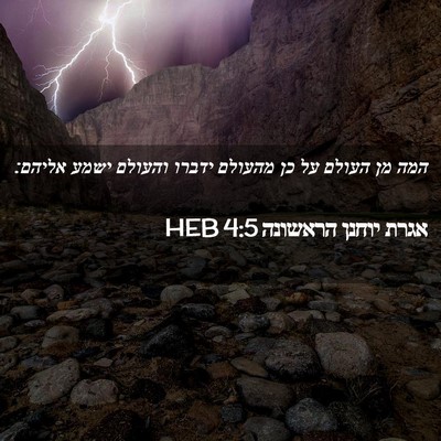 Picture 02 - אגרת יוחנן הראשונה 4:5 HEB - המה מן העולם על כן מהעולם - Bible Verse Picture