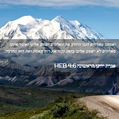 Picture 02 - אגרת יוחנן הראשונה 4:6 HEB - ואנחנו מאלהים הננו היודע - Bible Verse Picture