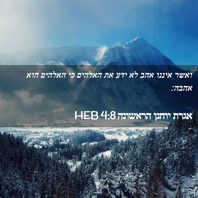 Picture 02 - אגרת יוחנן הראשונה 4:8 HEB - ואשר איננו אהב לא ידע את - Bible Verse Picture