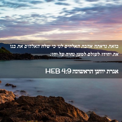 Picture 02 - אגרת יוחנן הראשונה 4:9 HEB - בזאת נראתה אהבת האלהים לנו - Bible Verse Picture