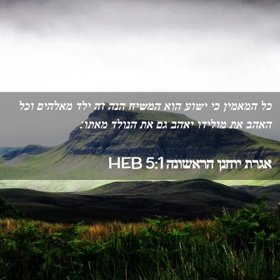 Picture 02 - אגרת יוחנן הראשונה 5:1 HEB - כל המאמין כי ישוע הוא המשיח - Bible Verse Picture