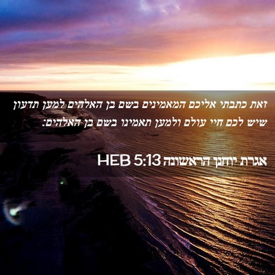 Picture 02 - אגרת יוחנן הראשונה 5:13 HEB - זאת כתבתי אליכם המאמינים - Bible Verse Picture