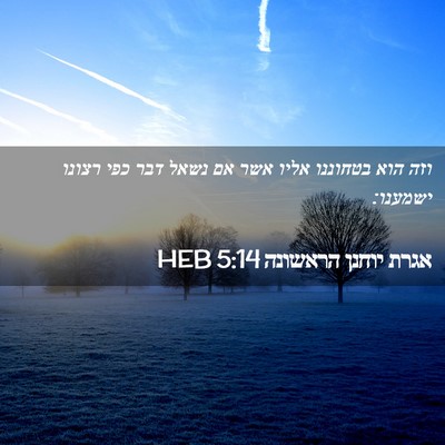 Picture 02 - אגרת יוחנן הראשונה 5:14 HEB - וזה הוא בטחוננו אליו אשר אם - Bible Verse Picture
